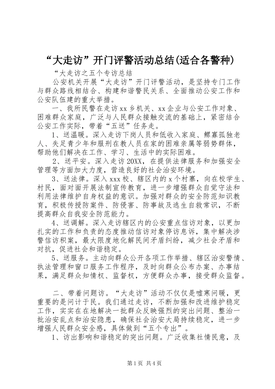 大走访开门评警活动总结适合各警种_第1页
