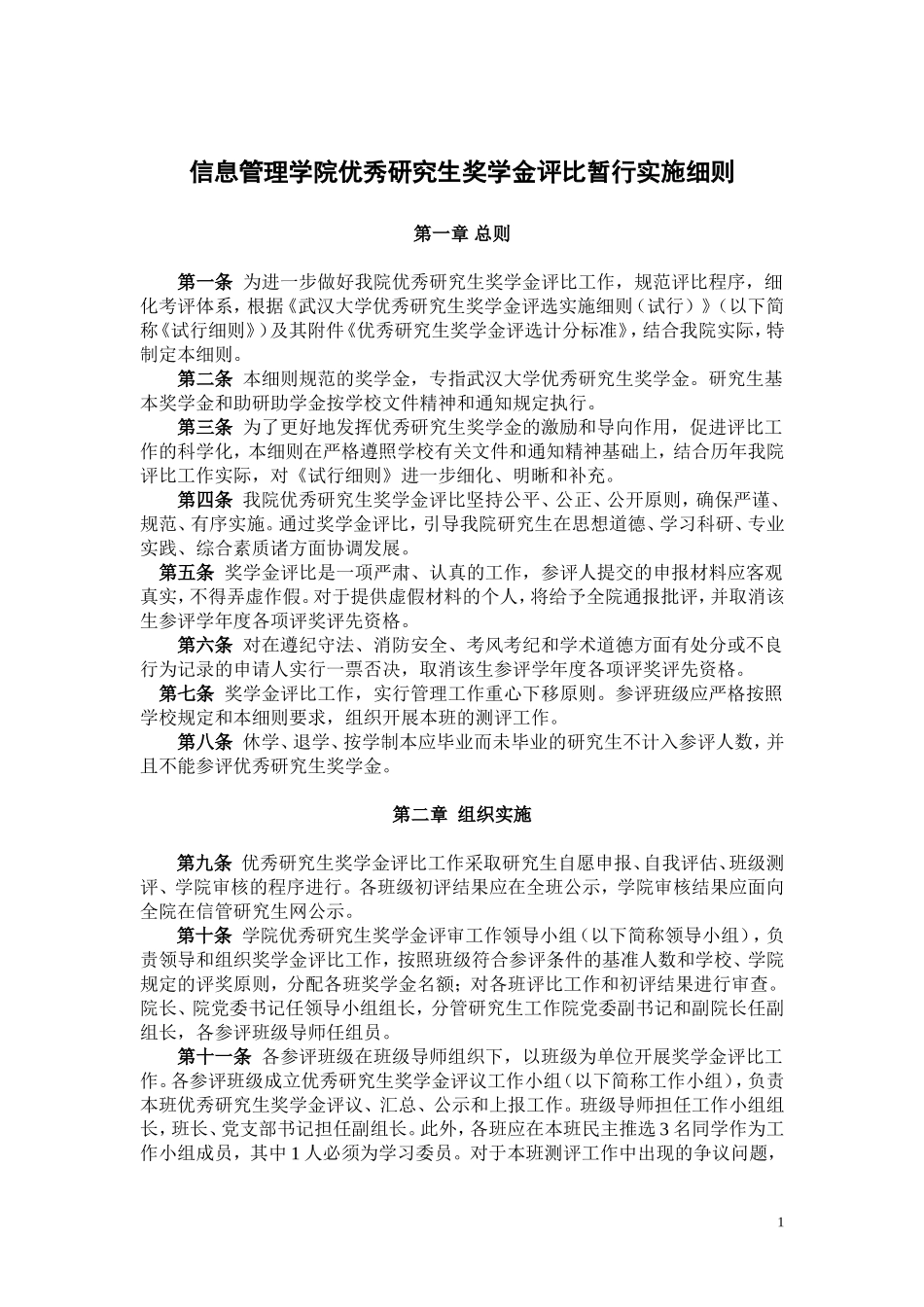 信息管理学院优秀研究生奖学金评比暂行实施细则_第1页