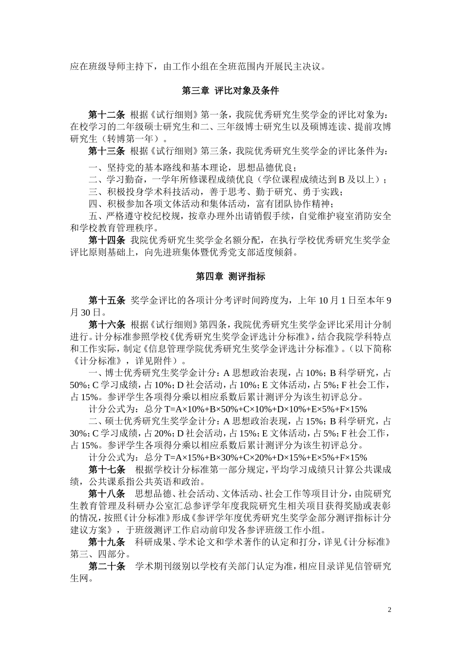 信息管理学院优秀研究生奖学金评比暂行实施细则_第2页