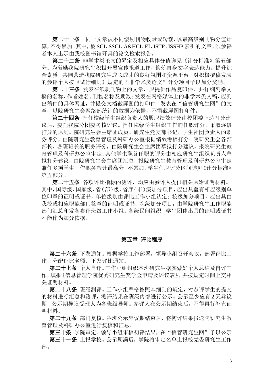 信息管理学院优秀研究生奖学金评比暂行实施细则_第3页