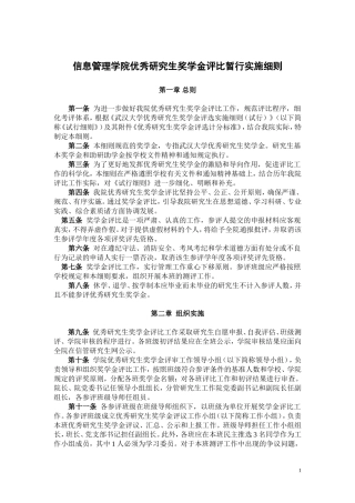 信息管理学院优秀研究生奖学金评比暂行实施细则