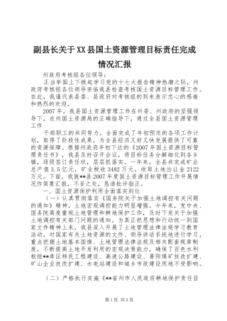 副县长关于县国土资源管理目标责任完成情况汇报