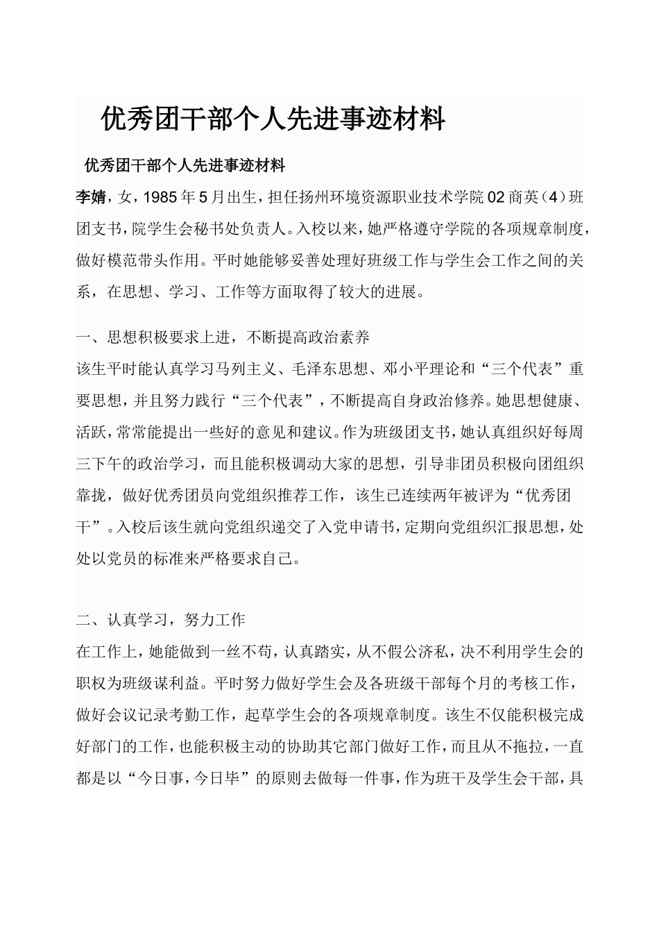 优秀团干部个人先进事迹材料(同名8347)_第1页