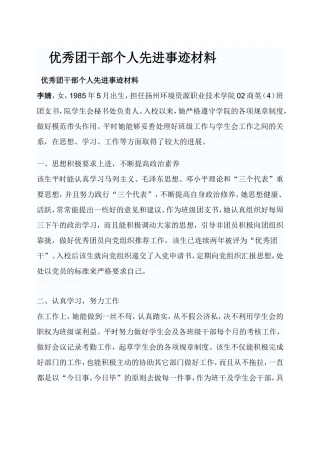 优秀团干部个人先进事迹材料(同名8347)