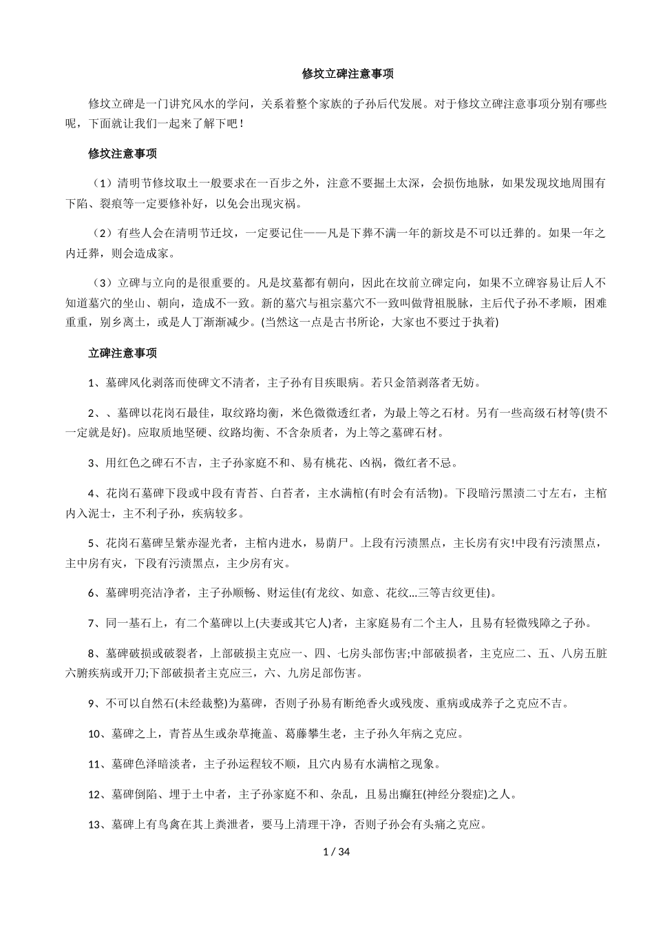 修坟立碑注意事项_第1页