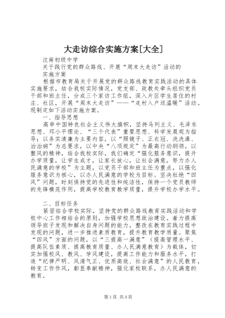 大走访综合实施方案大全