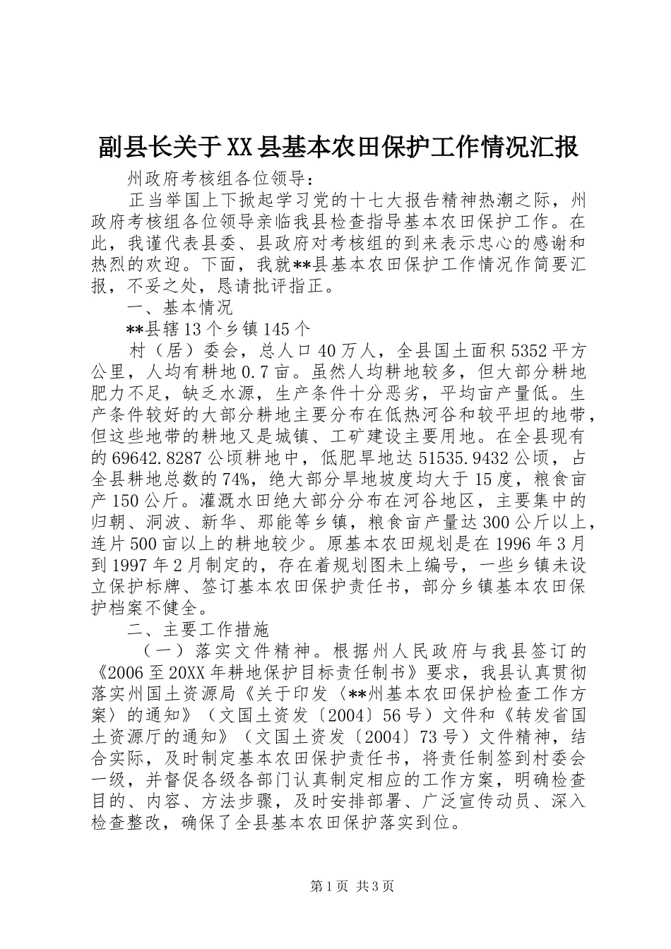 副县长关于县基本农田保护工作情况汇报_第1页