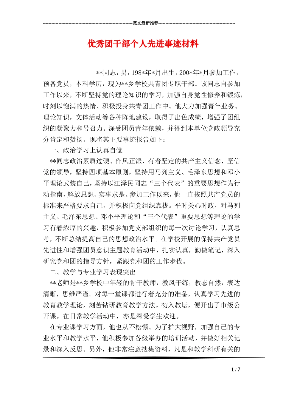 优秀团干部个人先进事迹材料_第1页