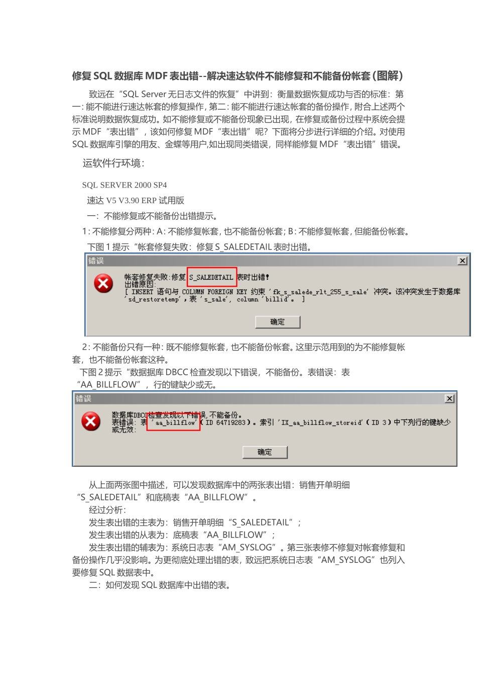 修复SQL数据库MDF表出错--解决速达软件不能修复和不能备份帐套(图解)_第1页