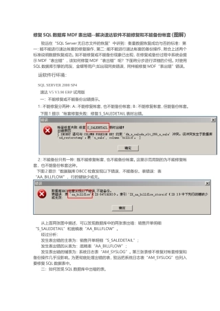 修复SQL数据库MDF表出错--解决速达软件不能修复和不能备份帐套(图解)