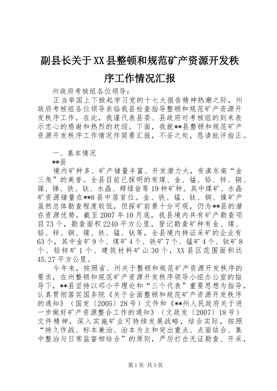 副县长关于县整顿和规范矿产资源开发秩序工作情况汇报_第1页