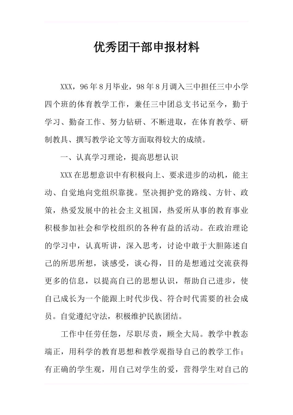 优秀团干部申报材料-1_第1页