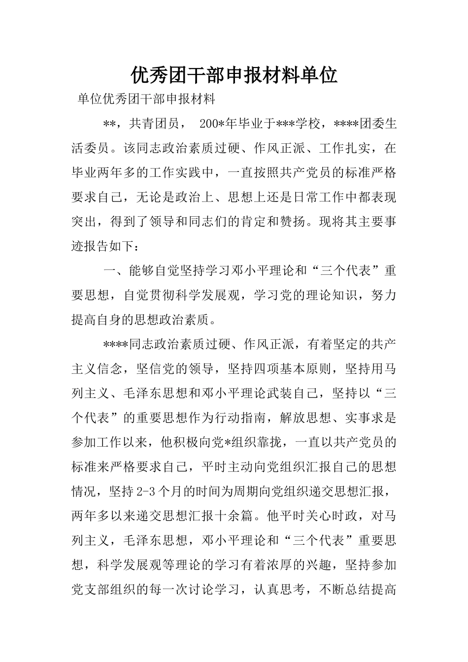 优秀团干部申报材料单位_第1页