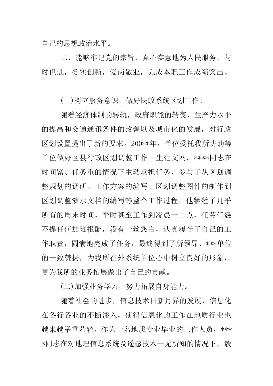 优秀团干部申报材料单位_第2页
