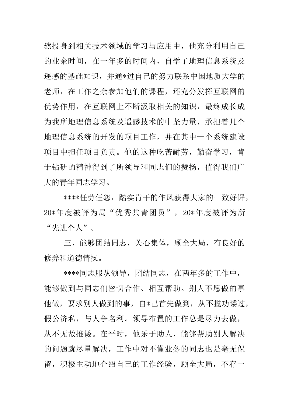 优秀团干部申报材料单位_第3页