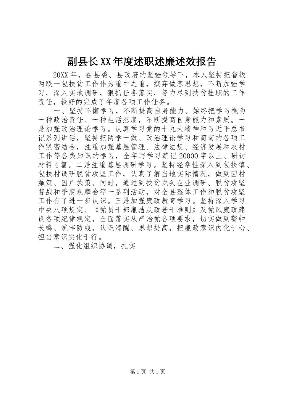 副县长年度述职述廉述效报告_第1页