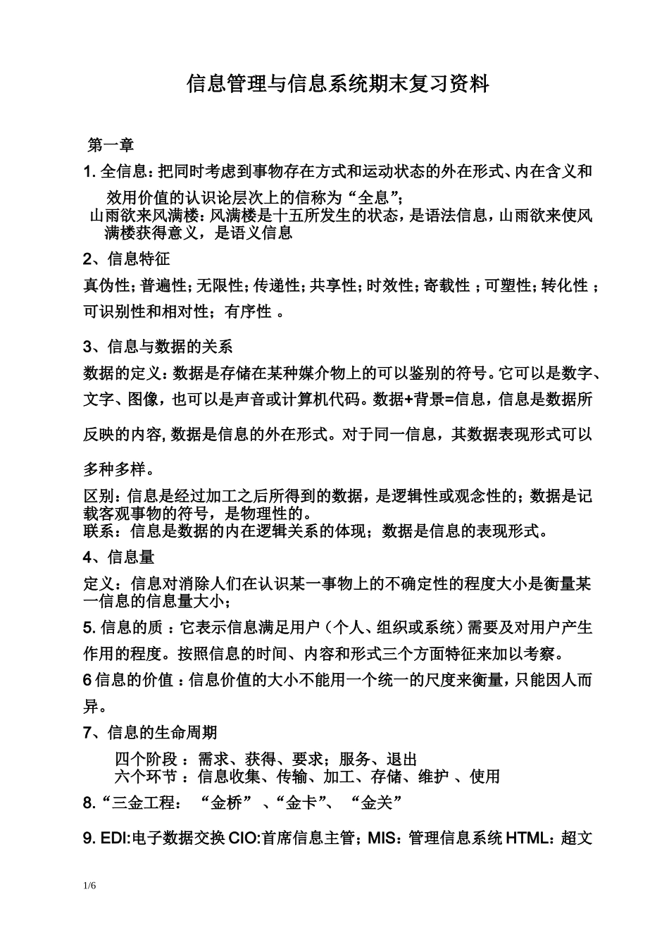 信息管理与信息系统复习资料_第1页