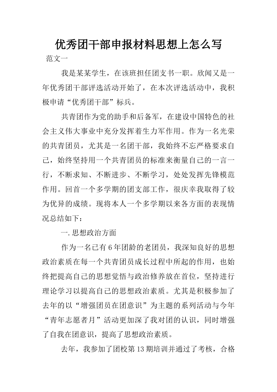 优秀团干部申报材料思想上怎么写_第1页