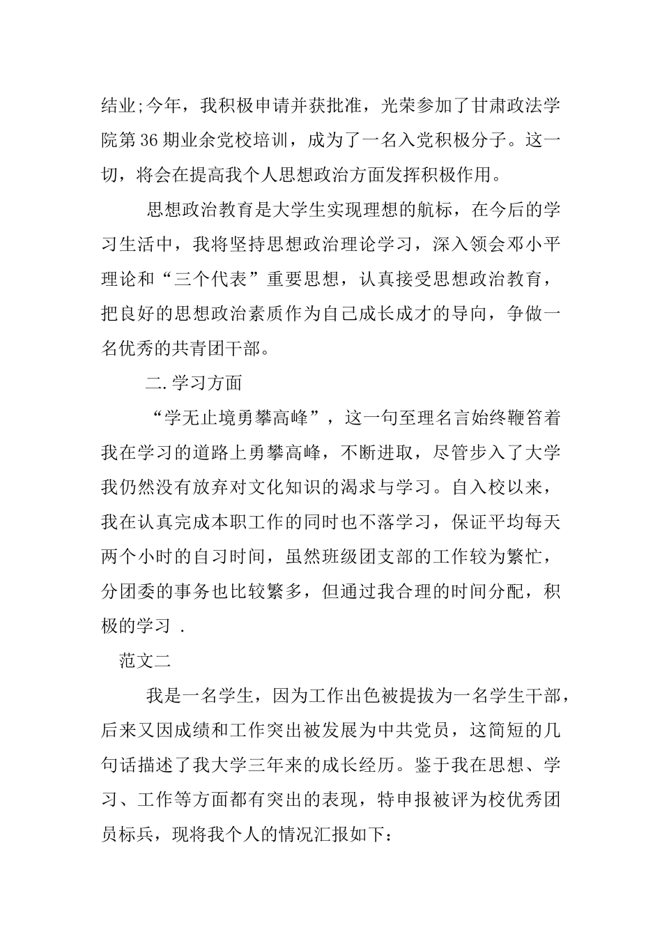 优秀团干部申报材料思想上怎么写_第2页