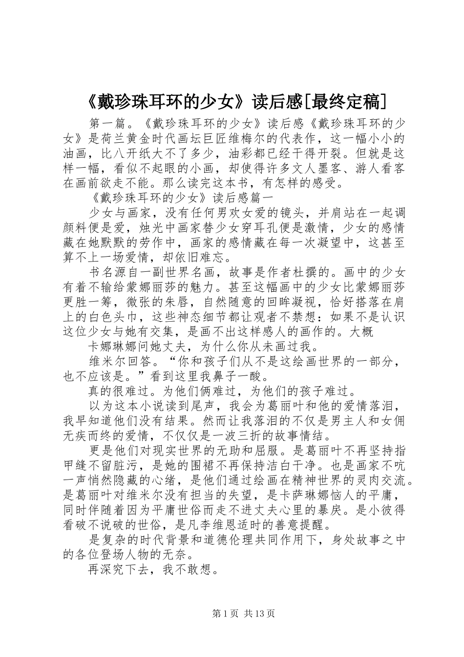 戴珍珠耳环的少女读后感最终定稿_第1页