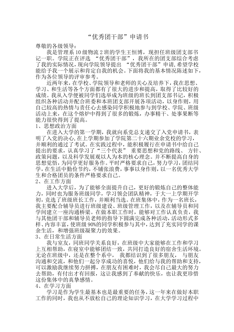 优秀团干部申请书(同名11597)_第1页