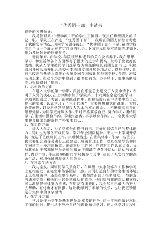 优秀团干部申请书(同名11597)