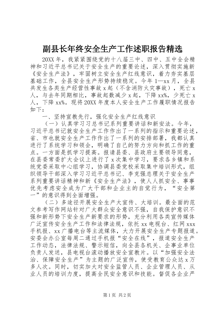 副县长年终安全生产工作述职报告_第1页
