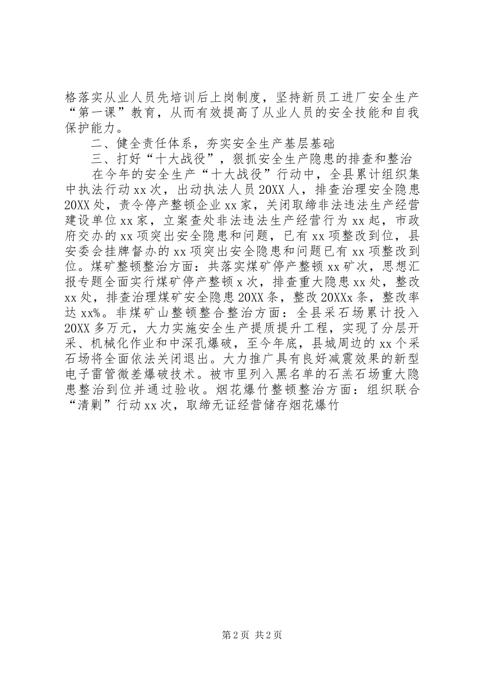 副县长年终安全生产工作述职报告_第2页