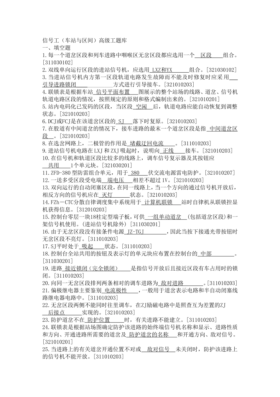 信号工(车站与区间)高级工题库_第1页