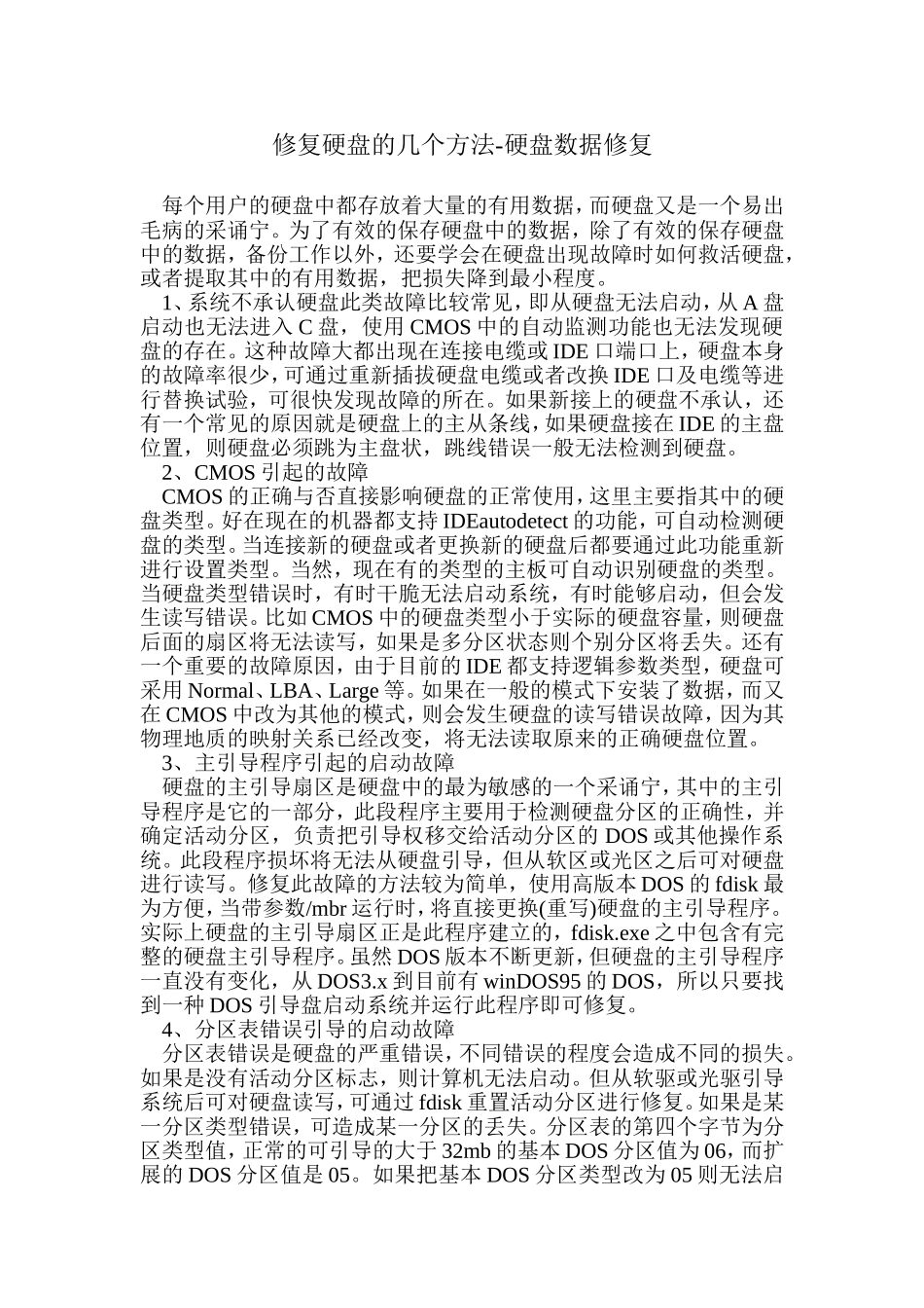 修复硬盘的几个方法_第1页