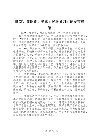 担履职责矢志为民服务习讨论讲话提纲