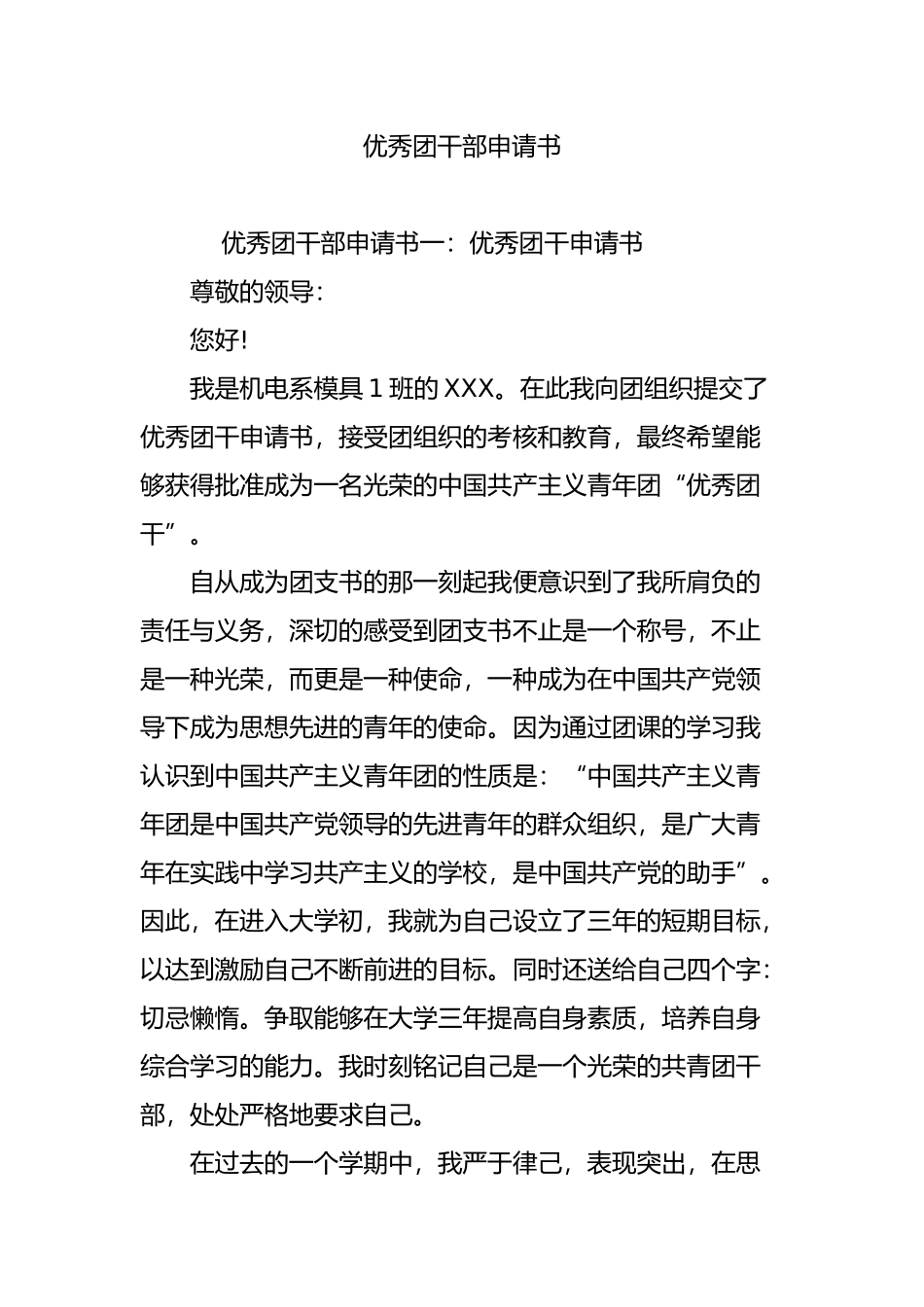 优秀团干部申请书_第1页