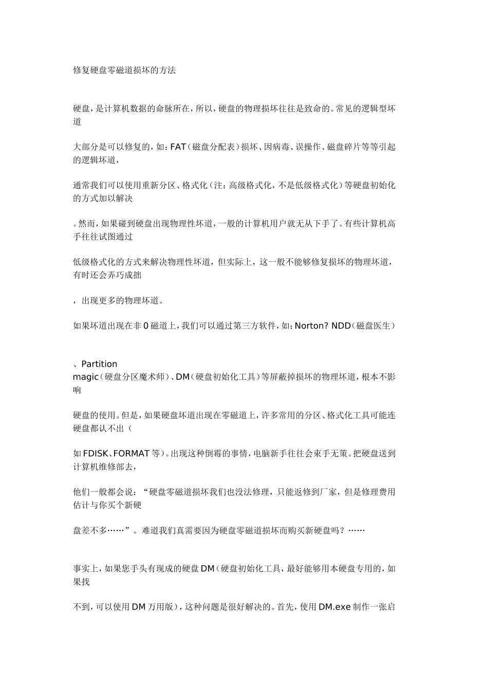 修复硬盘零磁道损坏的方法_第1页