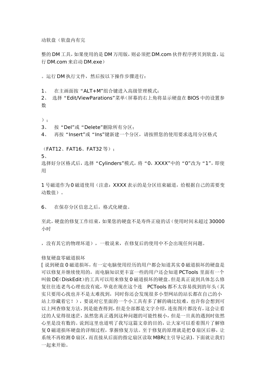 修复硬盘零磁道损坏的方法_第2页