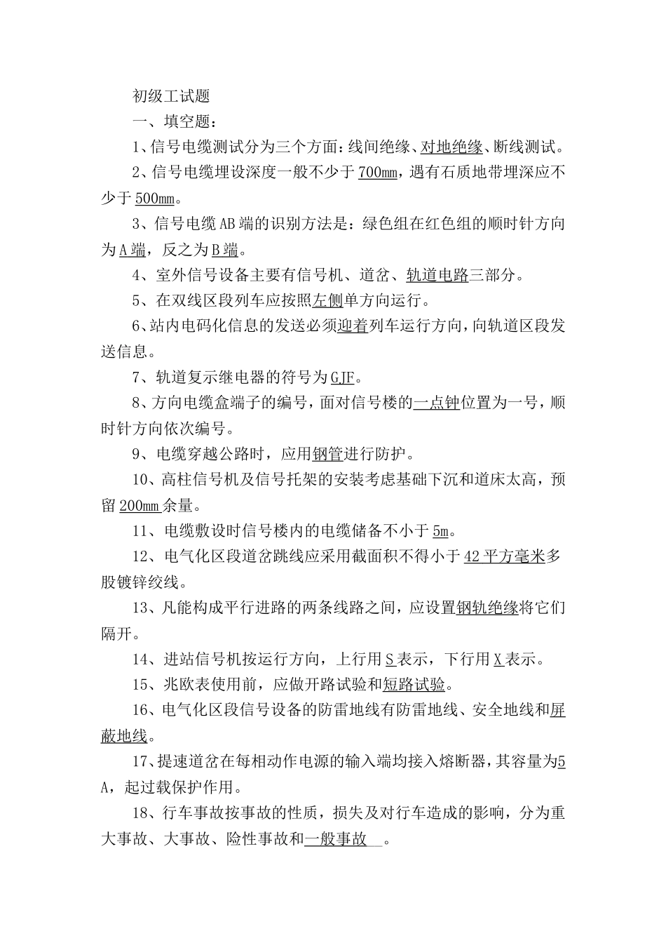 信号工初级工试题_第1页