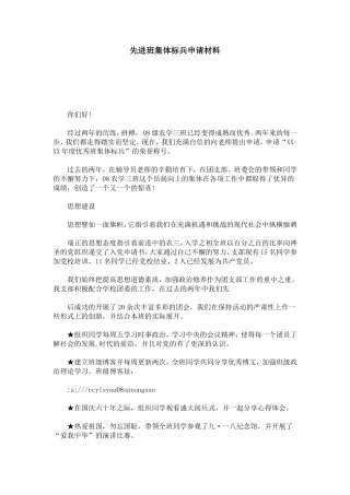 先进班集体标兵申请材料-总结报告模板