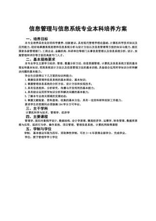 信息管理与信息系统专业本科培养方案