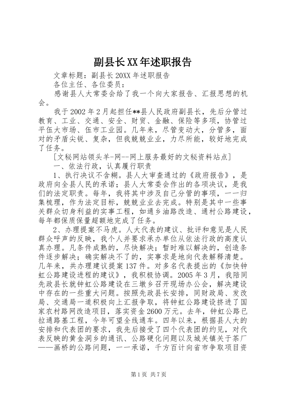 副县长述职报告_第1页