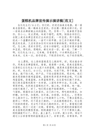 蛋糕机品牌宣传演示演讲稿范文