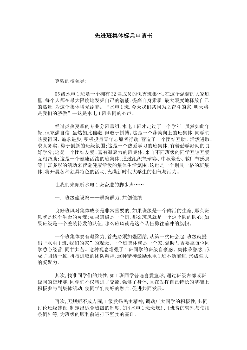 先进班集体标兵申请书-总结报告模板_第1页