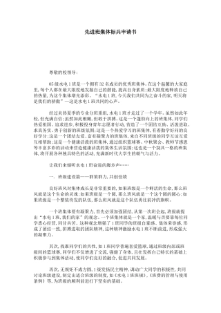 先进班集体标兵申请书-总结报告模板