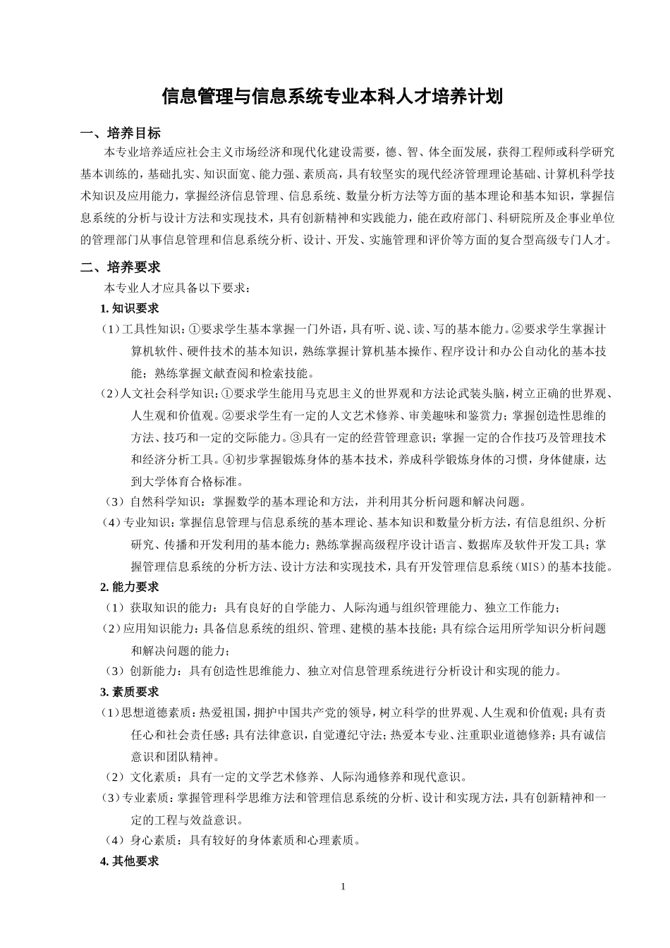 信息管理与信息系统专业本科人才培养计划_第1页