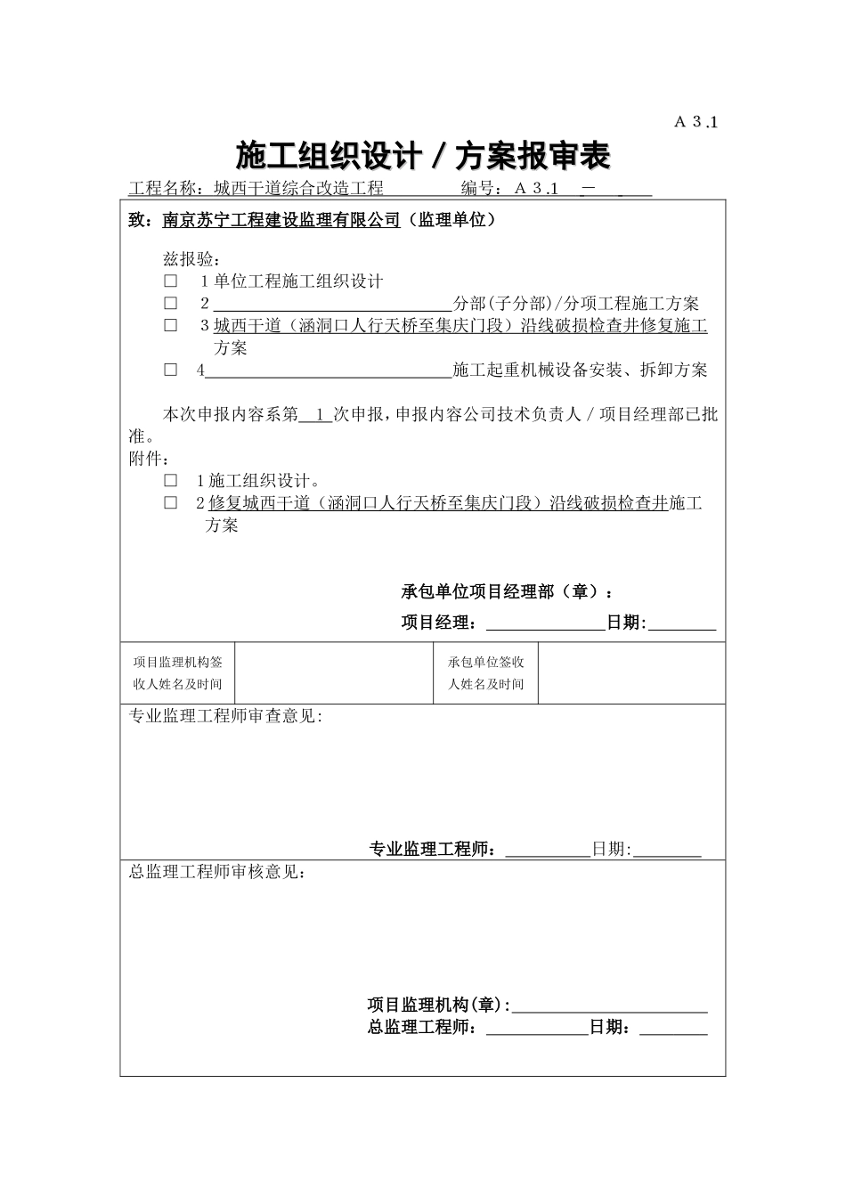 修复雨污水检查井施工方案_第1页