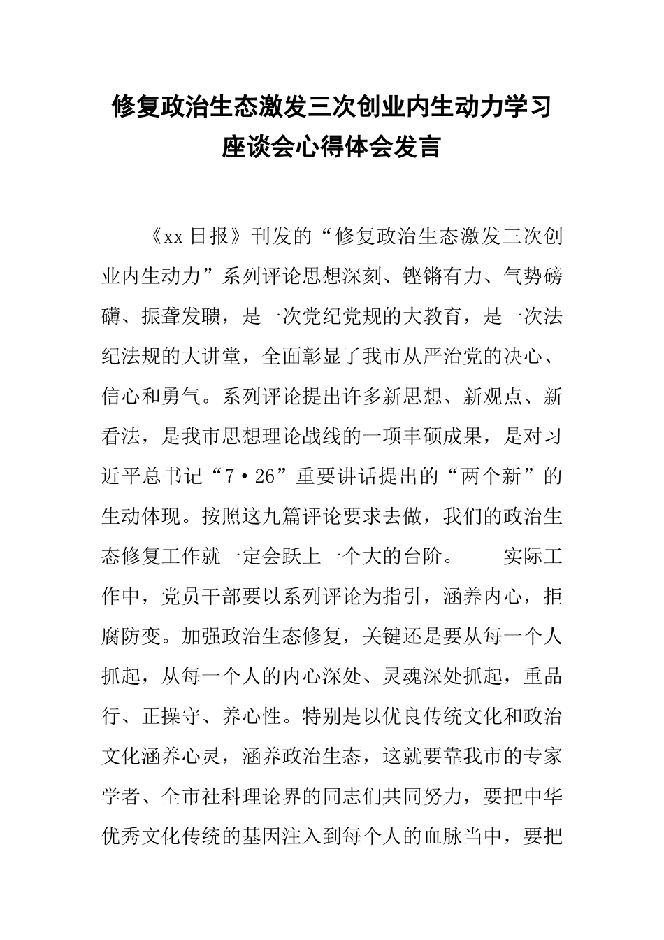 修复政治生态激发三次创业内生动力学习座谈会心得体会发言_第1页