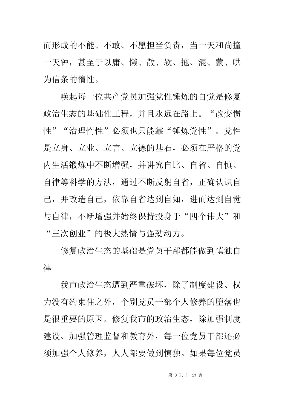 修复政治生态激发三次创业内生动力学习座谈会心得体会发言_第3页