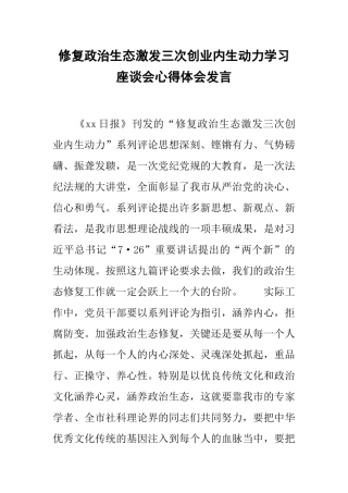 修复政治生态激发三次创业内生动力学习座谈会心得体会发言