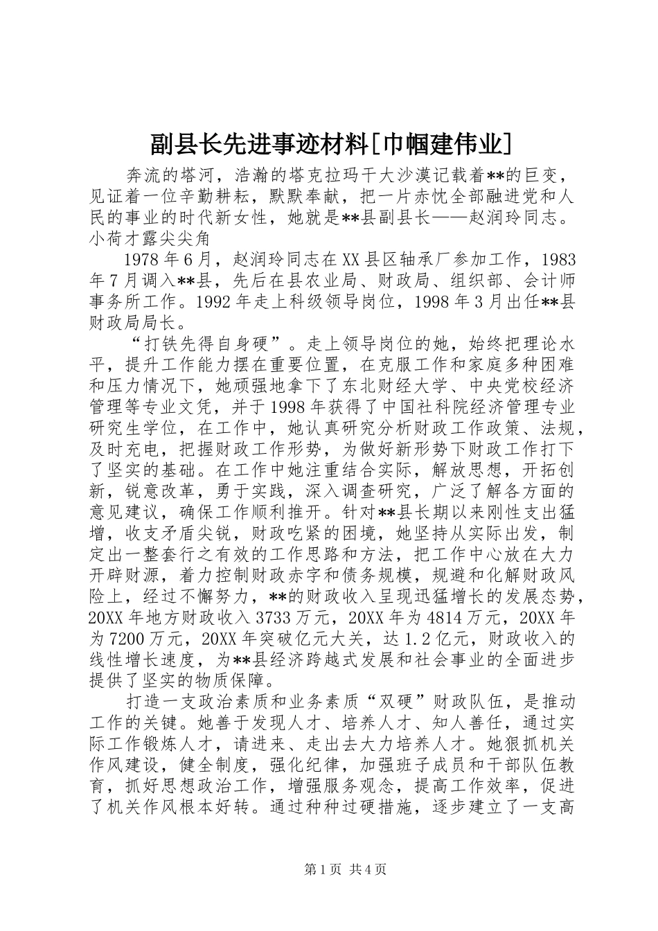 副县长先进事迹材料巾帼建伟业_第1页