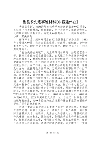 副县长先进事迹材料巾帼建伟业