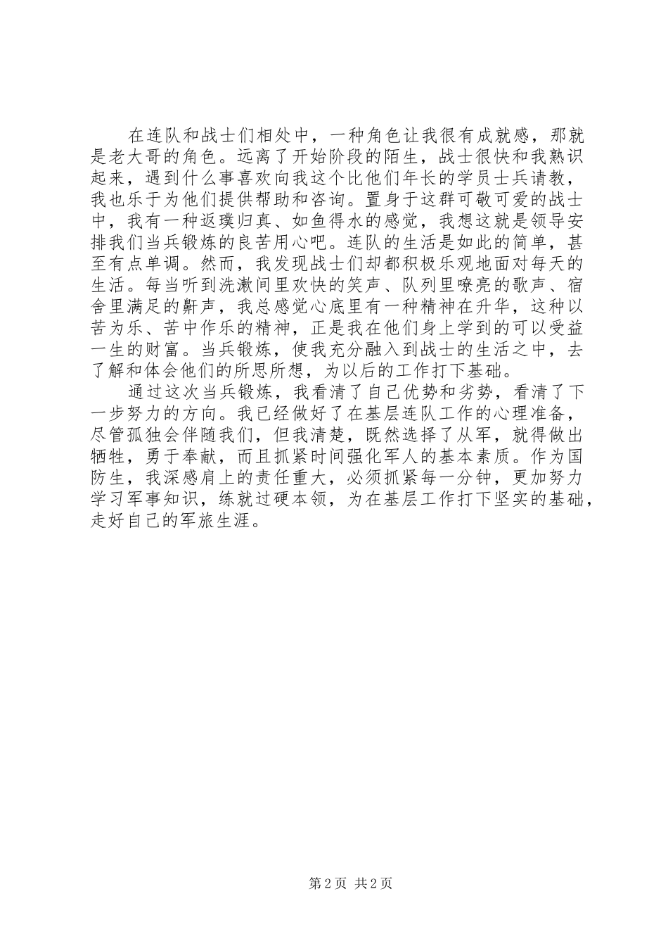 当兵锻炼心得体会定稿_第2页
