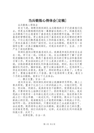 当兵锻炼心得体会定稿